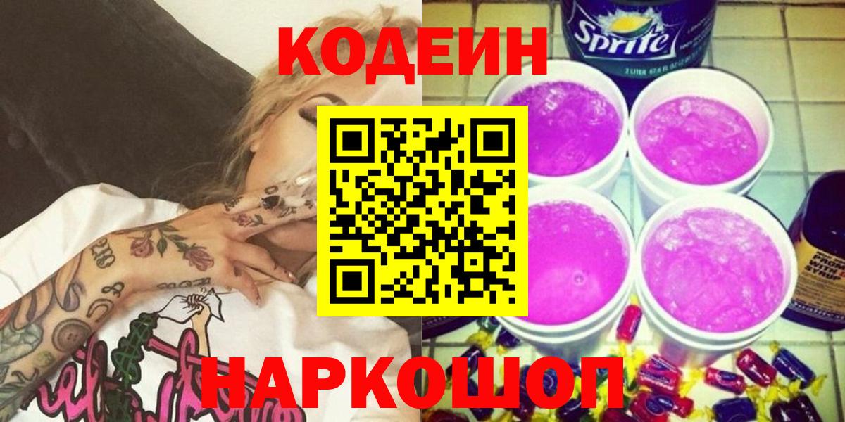 Codein напиток Lean (лин)  Codein Purple Drank  Сланцы  Вход с VPN 